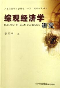 綜觀經濟學研究 綜觀經濟學研究