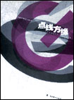 點線方緣平面設計的教與學 點線方緣平面設計的教與學