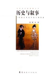 歷史與敘事中國美術史中的人物圖像中國美術史中的人物圖像 歷史與敘事中國美術史中的人物圖像中國美術史中的人物圖像