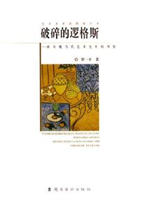 破碎的邏格斯西方現當代藝術史中的圖像西方現當代藝術史中的圖像 破碎的邏格斯西方現當代藝術史中的圖像西方現當代藝術史中的圖像