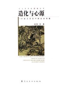 造化與心源中國美術史中的山水圖像 造化與心源中國美術史中的山水圖像