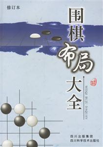 圍棋布局大全 圍棋布局大全