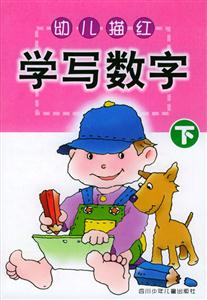 幼兒描紅學寫數字 幼兒描紅學寫數字