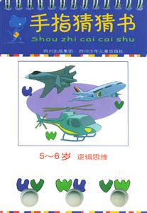 手指猜猜書5~6歲邏輯思維 手指猜猜書5~6歲邏輯思維