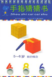 手指猜猜書56歲數的概念 手指猜猜書56歲數的概念