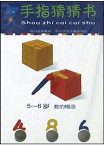 手指猜猜書5～6歲數的概念