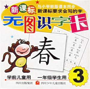 無圖識字卡3 無圖識字卡3