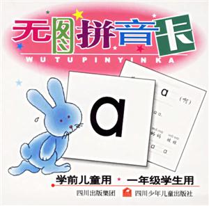 無圖拼音卡 無圖拼音卡