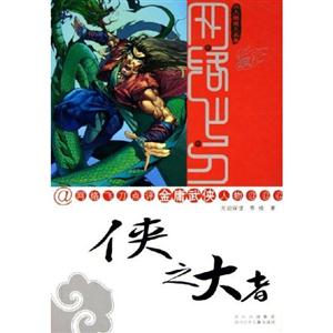 俠之大者網絡飛刀點評金庸武俠人物 俠之大者網絡飛刀點評金庸武俠人物