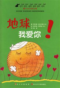 地球我愛你! 地球我愛你!