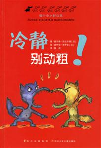 冷靜別動(dòng)粗! 冷靜別動(dòng)粗!