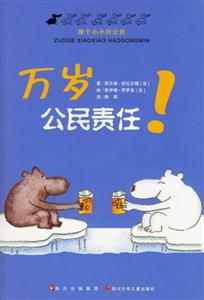 萬歲公民責(zé)任做個小小好公民 萬歲公民責(zé)任做個小小好公民
