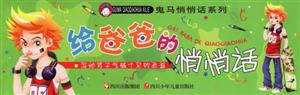 給爸爸的悄悄話寫給男子氣概十足的老爸 給爸爸的悄悄話寫給男子氣概十足的老爸