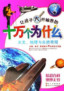 天文地理與自然奇觀讓孩子大開眼界的十萬個為什么 天文地理與自然奇觀讓孩子大開眼界的十萬個為什么