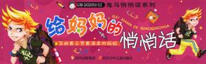 給媽媽的悄悄話 給媽媽的悄悄話