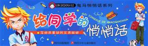 給同學(xué)的悄悄話 給同學(xué)的悄悄話