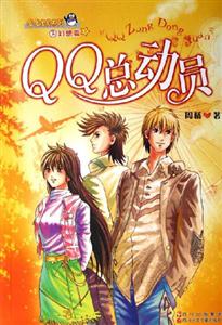 QQ總動員 QQ總動員