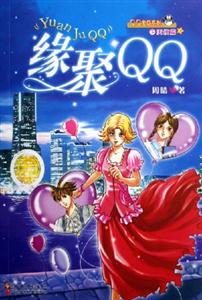 QQ寶貝系列之天使篇緣聚QQ QQ寶貝系列之天使篇緣聚QQ