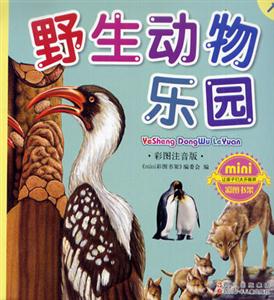 彩圖注音版野生動物樂園 彩圖注音版野生動物樂園