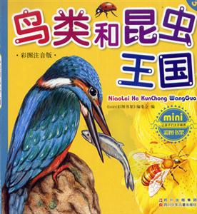 彩圖注音版鳥類和昆蟲王國 彩圖注音版鳥類和昆蟲王國