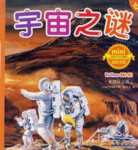 彩圖注音版宇宙之謎 彩圖注音版宇宙之謎