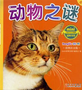 彩圖注音版動物之謎 彩圖注音版動物之謎