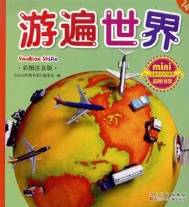 彩圖注音版游遍世界 彩圖注音版游遍世界
