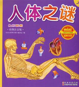 彩圖注音版人體之謎 彩圖注音版人體之謎