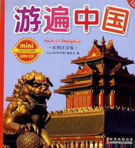 彩圖注音版游遍中國 彩圖注音版游遍中國