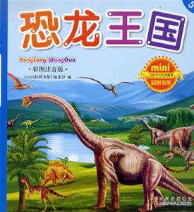 彩圖注音版恐龍王國 彩圖注音版恐龍王國