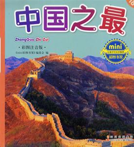 彩圖注音版中國(guó)之最 彩圖注音版中國(guó)之最