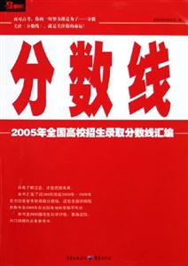 2005年分數線全國高校招生錄取分數線匯編 2005年分數線全國高校招生錄取分數線匯編