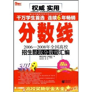 2009分?jǐn)?shù)線20062008年全國高校招生錄取分?jǐn)?shù)線匯編 2009分?jǐn)?shù)線20062008年全國高校招生錄取分?jǐn)?shù)線匯編