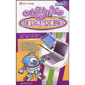 快快樂樂玩數(shù)碼音樂 快快樂樂玩數(shù)碼音樂