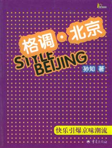 格調(diào)北京 格調(diào)北京
