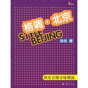 格調(diào)北京快樂引爆京味潮流 格調(diào)北京快樂引爆京味潮流