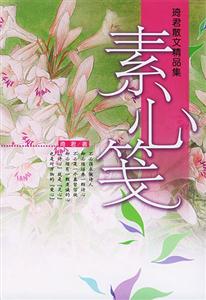 素心箋 素心箋