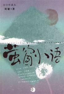 螢窗小語 螢窗小語