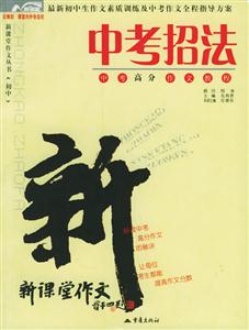 中考招法中考高分作文教程