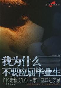 我為什么不要應屆畢業生11位老板,CEO,人事干部口述實錄 我為什么不要應屆畢業生11位老板,CEO,人事干部口述實錄