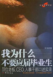 《我為什么不要應屆畢業生》讀后感300字：背后的真相與情感沖突，人物角色如何在生活挑戰中做出選擇？懸念揭秘！