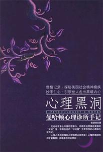 心理黑洞曼哈頓心理診所手記 心理黑洞曼哈頓心理診所手記
