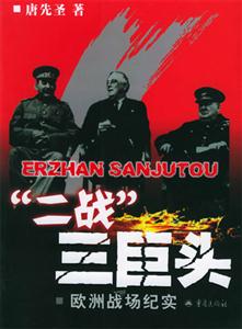 “二戰”三巨頭歐洲戰場紀實 “二戰”三巨頭歐洲戰場紀實
