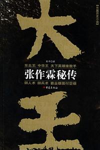 《大王張作霖秘傳》讀后感400字：揭秘張作霖的傳奇人生，人物角色如何在情感沖突與生活挑戰中鑄就輝煌？懸念滿滿！