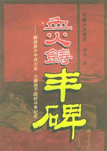 血火鑄豐碑解放前夕中共川東,川康地下組織斗爭(zhēng)紀(jì)實(shí) 血火鑄豐碑解放前夕中共川東,川康地下組織斗爭(zhēng)紀(jì)實(shí)