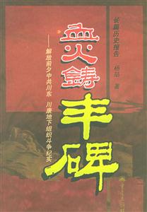 血火鑄豐碑 血火鑄豐碑
