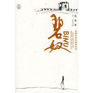 重述神化蘇童碧奴 重述神化蘇童碧奴