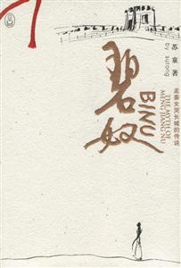 碧奴 碧奴