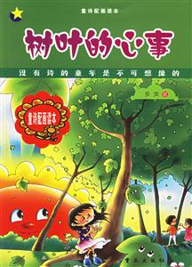 樹葉的心事童詩配畫讀本 樹葉的心事童詩配畫讀本
