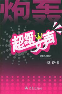 《炮轟超級(jí)女聲》讀后感800字：炮火下的真實(shí)與情感糾葛，人物角色如何在挑戰(zhàn)中揭開(kāi)謎團(tuán)？懸念重重！